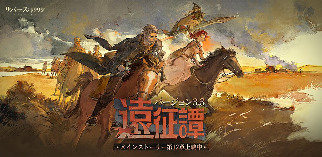 『リバース：1999』
Ver.3.3「遠征譚」開幕！

弾丸と黄金色が草原に蔓延り、
ドン川は静かに流れ続ける。ああ、故郷よ。これが、わたしたちに残されたすべてだ。

＃リバース1999
＃Verꓸ3ꓸ3遠征譚