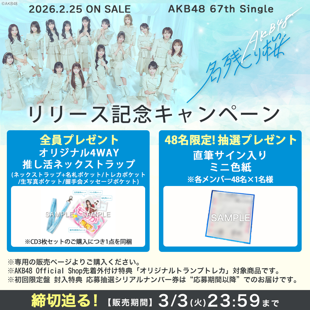 残り約3⃣時間🚨 ＼ #AKB48_67thシングル #AKB48_名残り桜 リリース