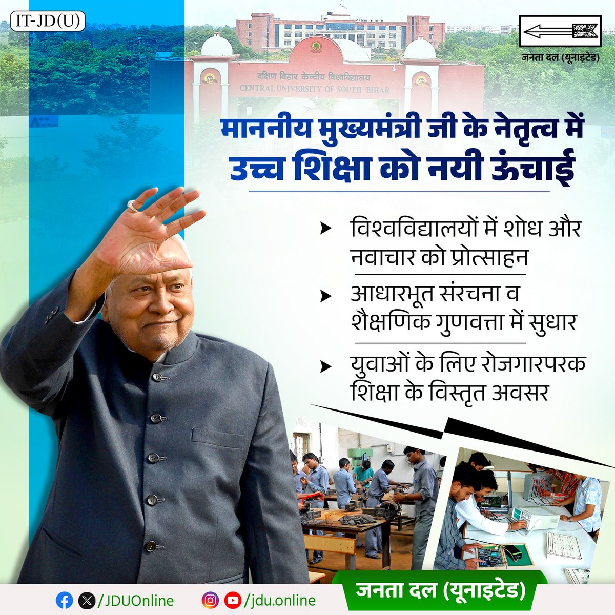बिहार में उच्च शिक्षा से जुड़ रहे नए आयाम।
माननीय मुख्यमंत्री श्री नीतीश कुमार जी के नेतृत्व में राज्य के विश्वविद्यालयों में उच्च शिक्षा, शोध और नवाचार को प्रोत्साहन दिया जा रहा है। युवाओं को रोजगारपरक शिक्षा के अवसर उपलब्ध कराए जा रहे हैं।

<a href="/NitishKumar/">Nitish Kumar</a>

#Bihar #NitishKumar