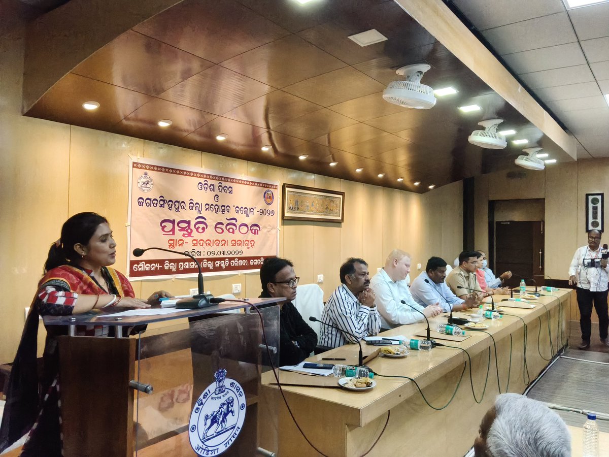 #ଓଡ଼ିଶା ଦିବସ ଓ #ଜଗତସିଂହପୁର #ଜିଲ୍ଲା #ମହୋତ୍ସବ #କଲ୍ଲୋଳ -୨୦୨୬ ପାଳନ ନିମନ୍ତେ ପ୍ରସ୍ତୁତି ବୈଠକ।
#District Festival 
#Zilla #Mahotsav
#Kollola
<a href="/Culturedeptt/">ଓଡ଼ିଆ ଭାଷା, ସାହିତ୍ୟ ଓ ସଂସ୍କୃତି ବିଭାଗ</a> 
<a href="/IPR_Odisha/">I & PR Department, Odisha</a> 
<a href="/CollectorJspur/">DM_Jagatsinghpur</a>