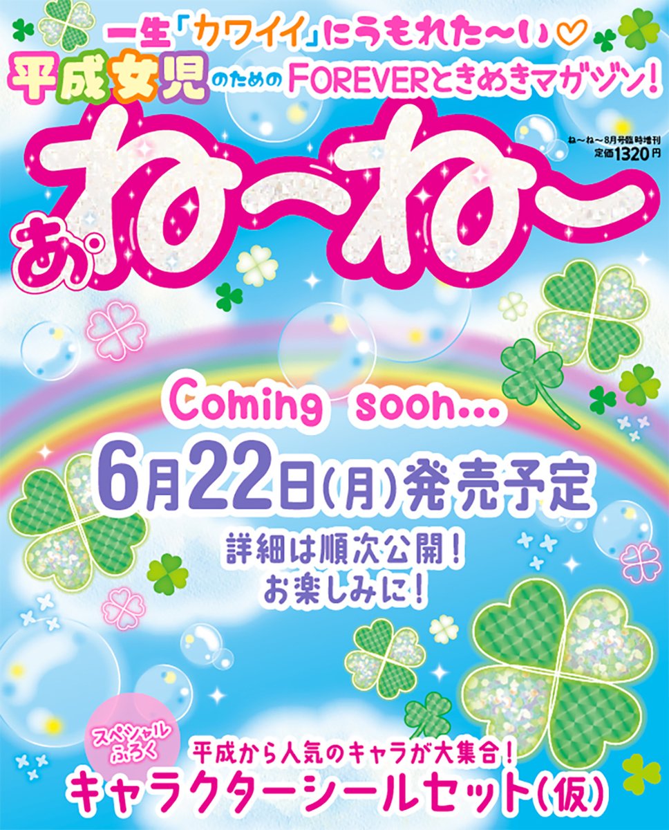 ねーねー編集部 (@nene_chara) / Posts / X