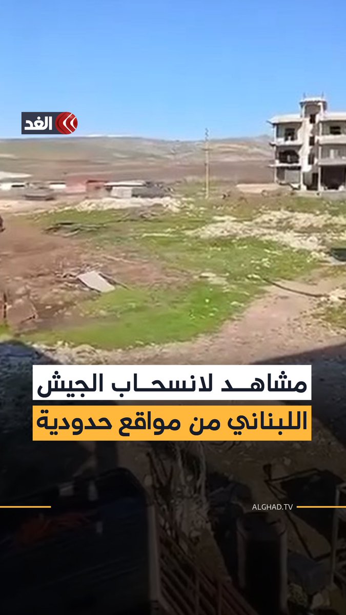 الجيش اللبناني ينسحب من مواقع حدودية في عيتا الشعب والقوزح ودبل ورامية وعين إبل ورميش ويعيد التمركز والتموضع ضمن إجراءات يعتمدها الجيش 