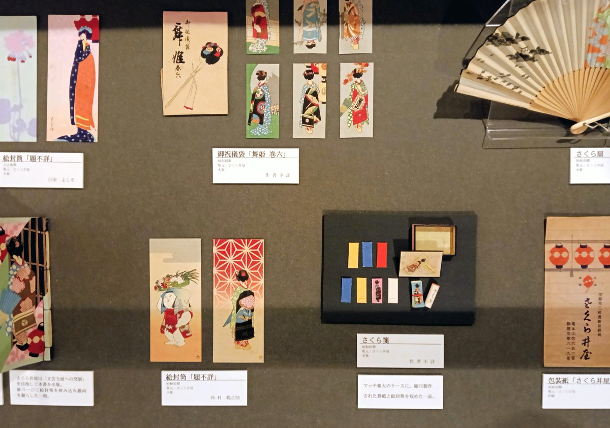 大正ロマンの小さな美 絵封筒の世界展」では、版元ごとに絵封筒を展示