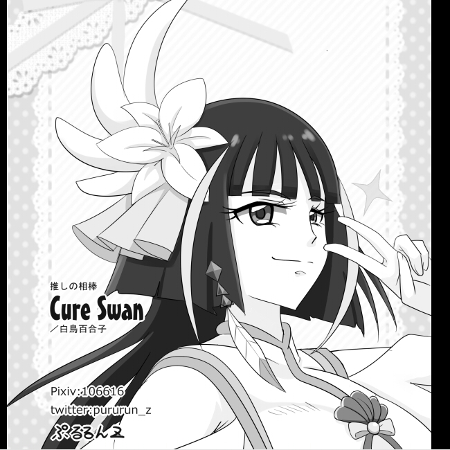 #トロプリ5周年アンソロ 
まんがで参加しました!
内容はお楽しみに!ということで、
コメントカットのキュアスワンです! 