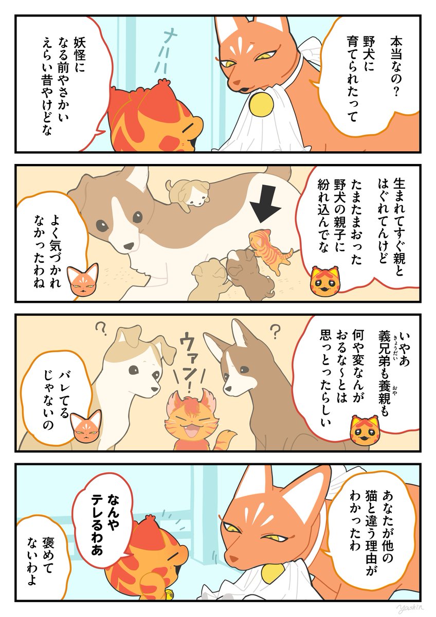 犬っぽい
#かみさまキツネとサラリーマン 