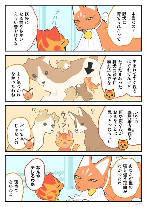 犬っぽい
#かみさまキツネとサラリーマン 