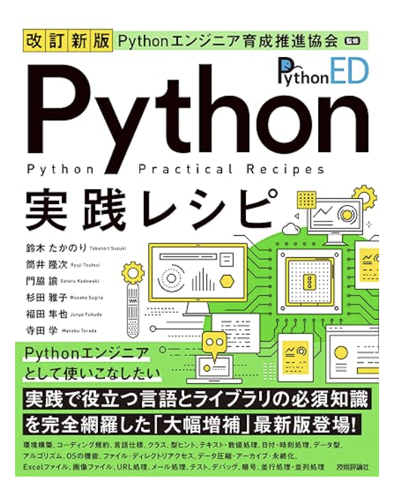 beproud_jp's tweet photo. 📣『改訂新版  Python実践レシピ』予約受付中！  

当社メンバーの鈴木たかのり（@takanory）共著の書籍が2026年3月16日に発売されます。

Python 3.14対応に加え、uvやRuffなどの最新ツール、構造的パターンマッチや型ヒント活用、HTTPXなどの書き下ろしを追加。  

各書店でご予約いただけます📘 https://t.co/QxFvGHz1IR