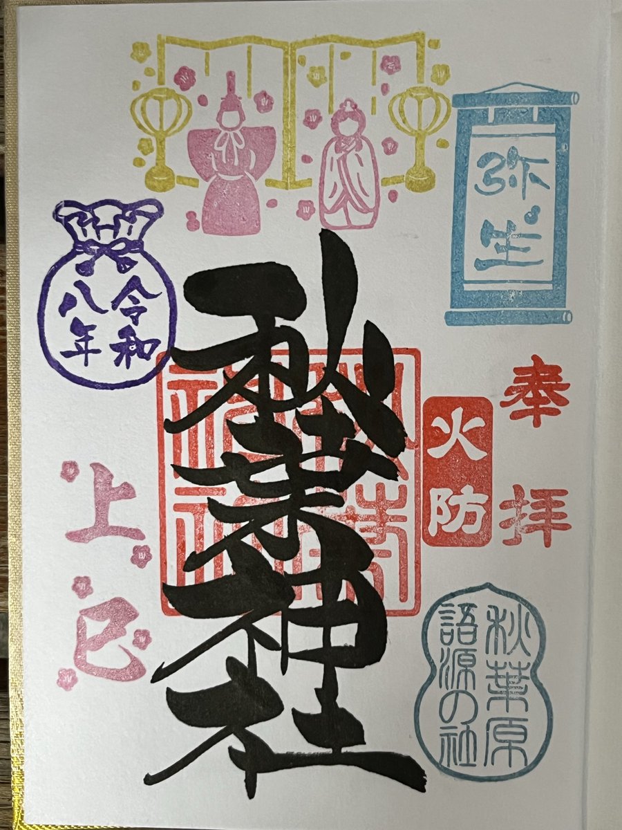 _QuoFataFerunt's tweet photo. 秋葉神社　東京都台東区

弥生　三月
今月はお雛様のデザイン
折角なので当日に参拝し日付ではなく
上巳にて拝受
桃の節句を上巳というのを知ったのは
こちらで御朱印を頂くようになってから😅
そういう意味で寺社を参拝し御朱印を頂くことで学びがあるものですね🤔

#秋葉神社
#御朱印
#浅草
#月替 https://t.co/5yS479Ow84