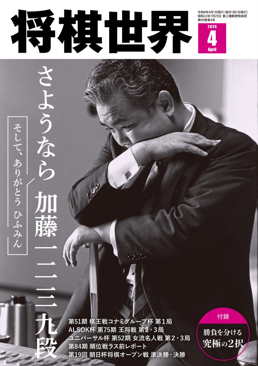 将棋世界4月号は本日発売です。 加藤一二三九段の特集を読みながら 将棋世界4月号は本日発売です。 加藤一二三九段の特集を読みながら