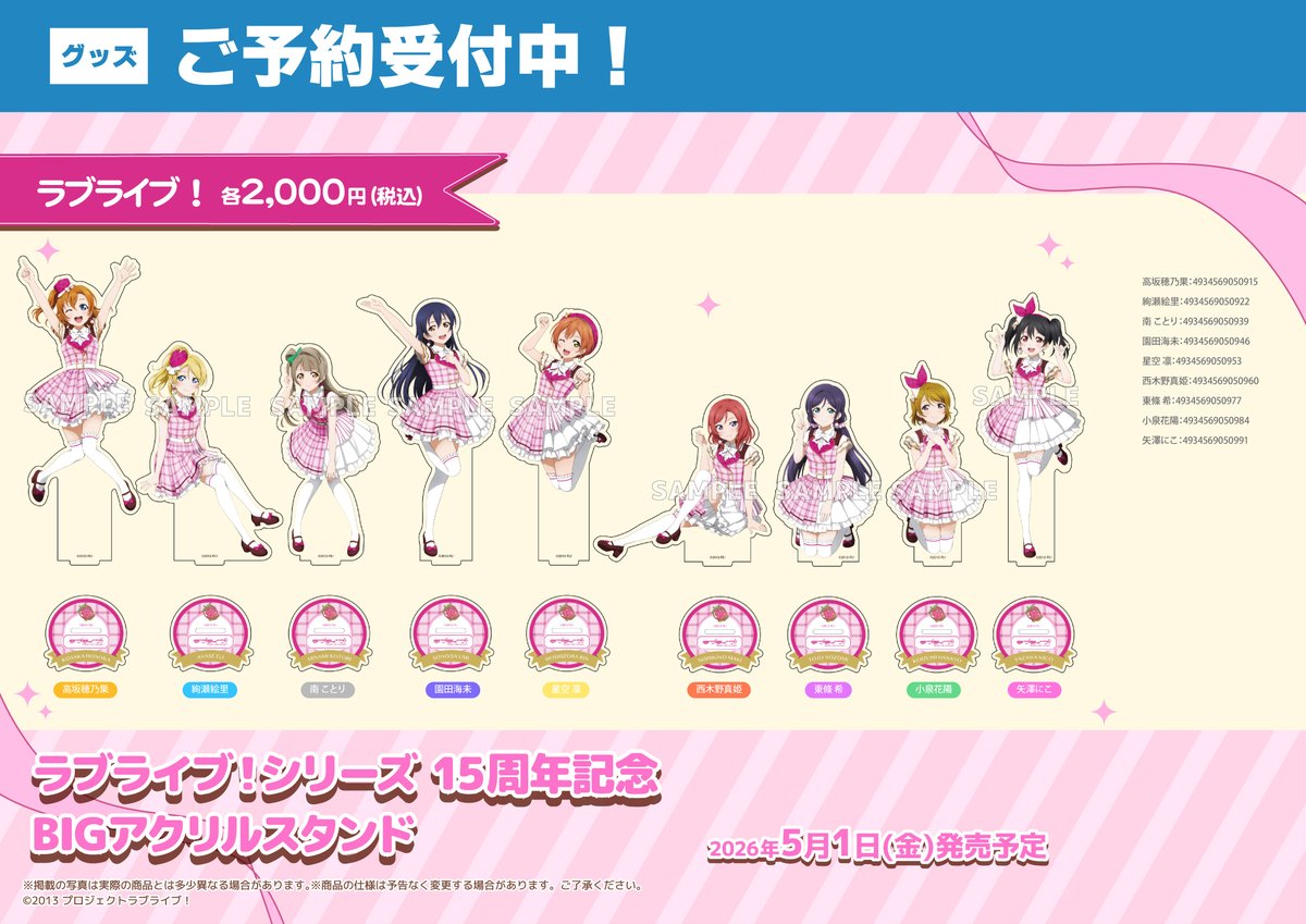 グッズ/予約】 2026年5月1日(金)発売予定 ラブライブ！シリーズ 15周年