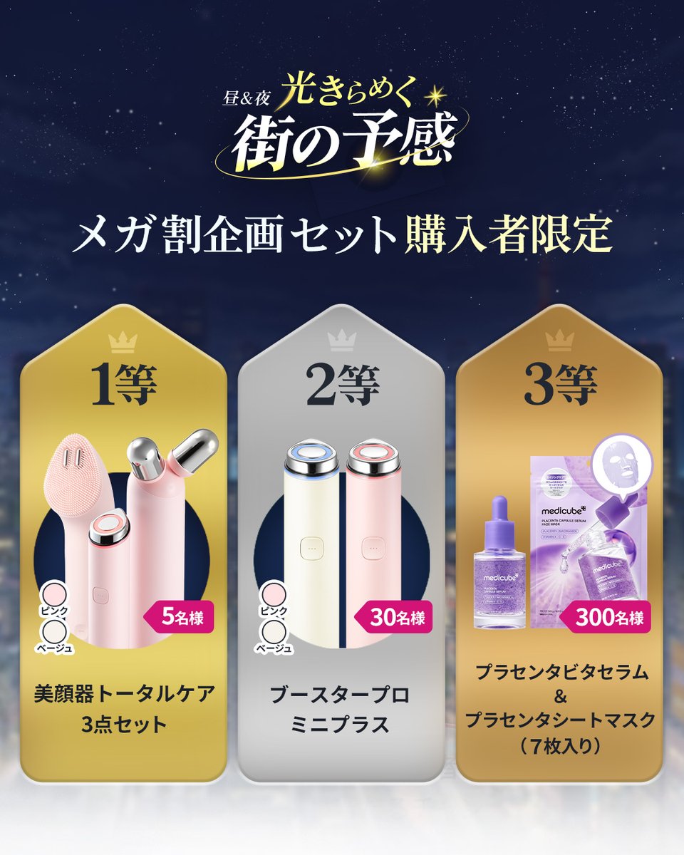 medicube_japan's tweet photo. \ Qoo10メガ割🏙️🌃企画ボックス購入者限定🎀特別イベント /

メガ割期間中に 企画ボックスを購入してくれた方を対象に、豪華な特別イベントを開催！
美顔器からスキンケアまで、medicubeの大人気商品がゲットできるチャンス！✨

気になるプレゼント内容はこちら！😊

❤1等（5名様）　
ブースタープロミニプラス3種セット（ブースタープロミニプラス+振動リフトクレンザー+リフトEMSローラー）（ピンクorベージュ）
💛2等（30名様）　
ブースタープロミニプラス（単品）（ピンクorベージュ）
💙3等（300名様）　
プラセンタセラム+プラセンタマスクパック（7枚入り）

メガ割期間中に 企画ボックスを購入＋Googleフォームから応募 してくれた方が対象！
※【BOXなし】のオプションを選択された方も対象となります。

フォームはここから提出！👉https://t.co/qYkA7Rm6kp
こちらのフォームのご入力は3月31日23:59までにお願いいたします💞