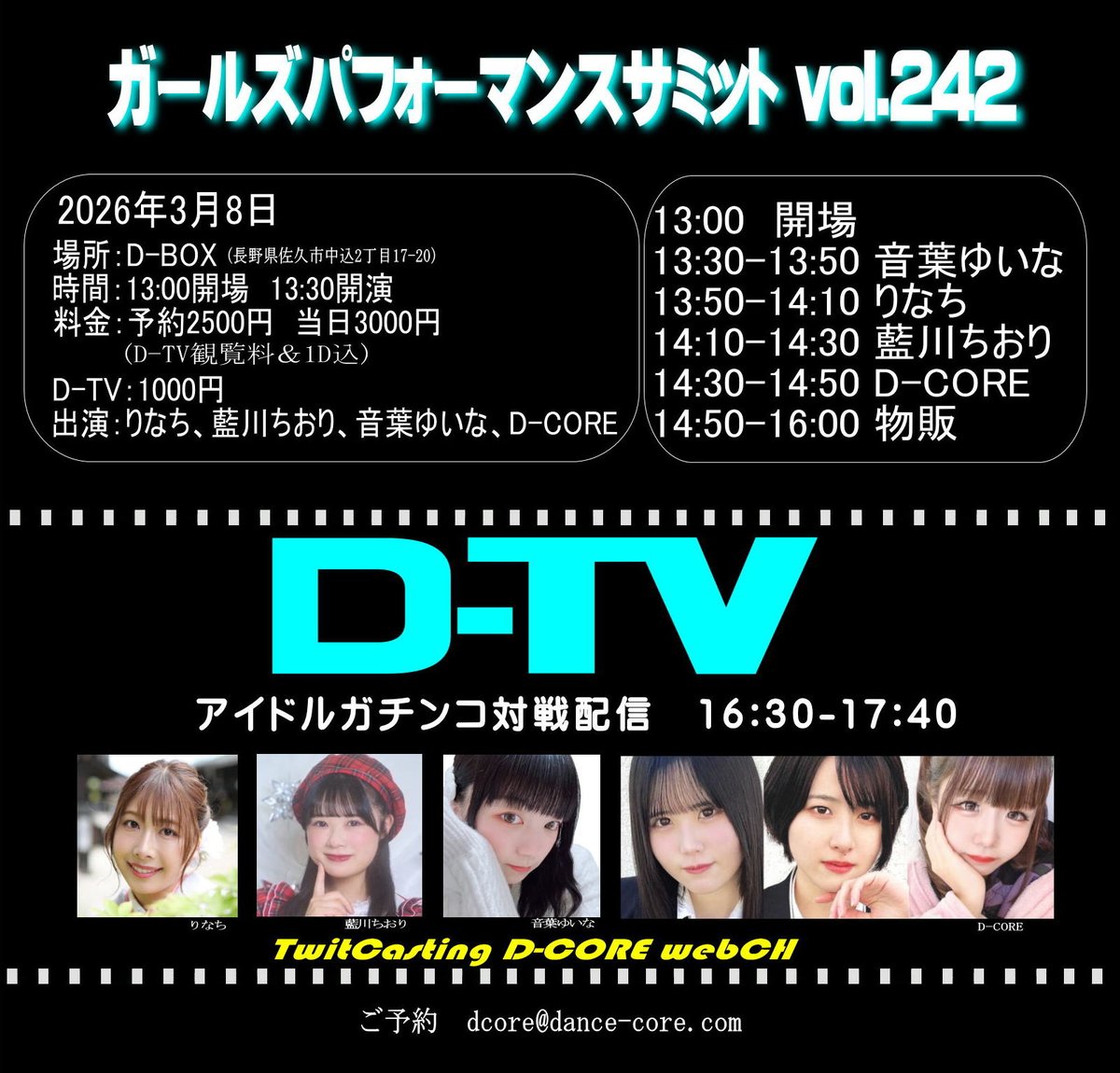 2026年3月8日
ガールズパフォーマンスサミットvol.242 &amp; D-TV
場所：D-BOX
時間：13:00開場　13:30開演
料金：予約2500円　当日3000円(1D＆D-TV観覧料込)
　　　D-TVのみ1000円
出演：りなち、藍川ちおり、音葉ゆいな、D-CORE
ご予約 dcore@dance-core.com