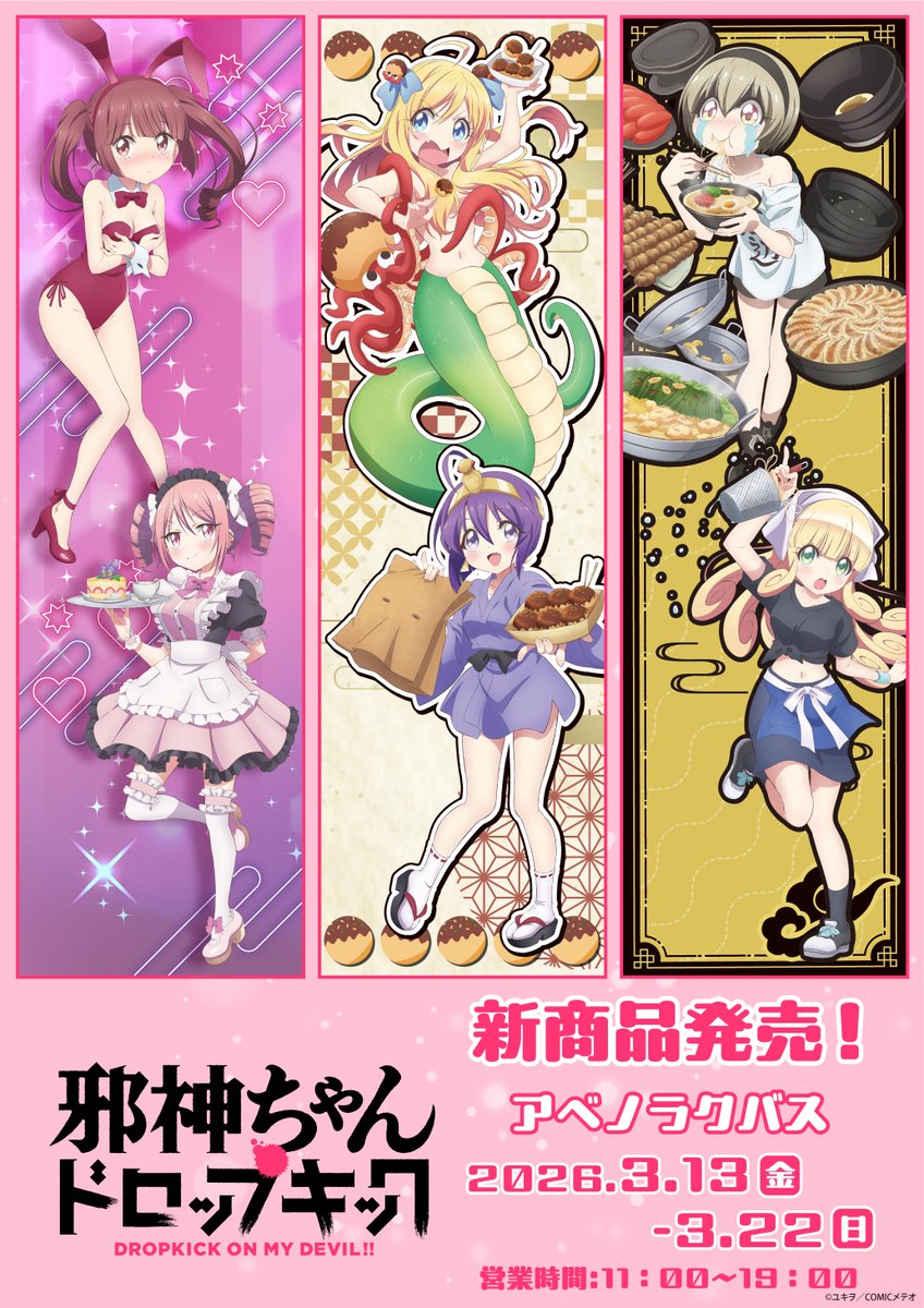 ⋱🐍開催まであと7日🐍⋰ ​#邪神ちゃんドロップキック POP UP SHOP