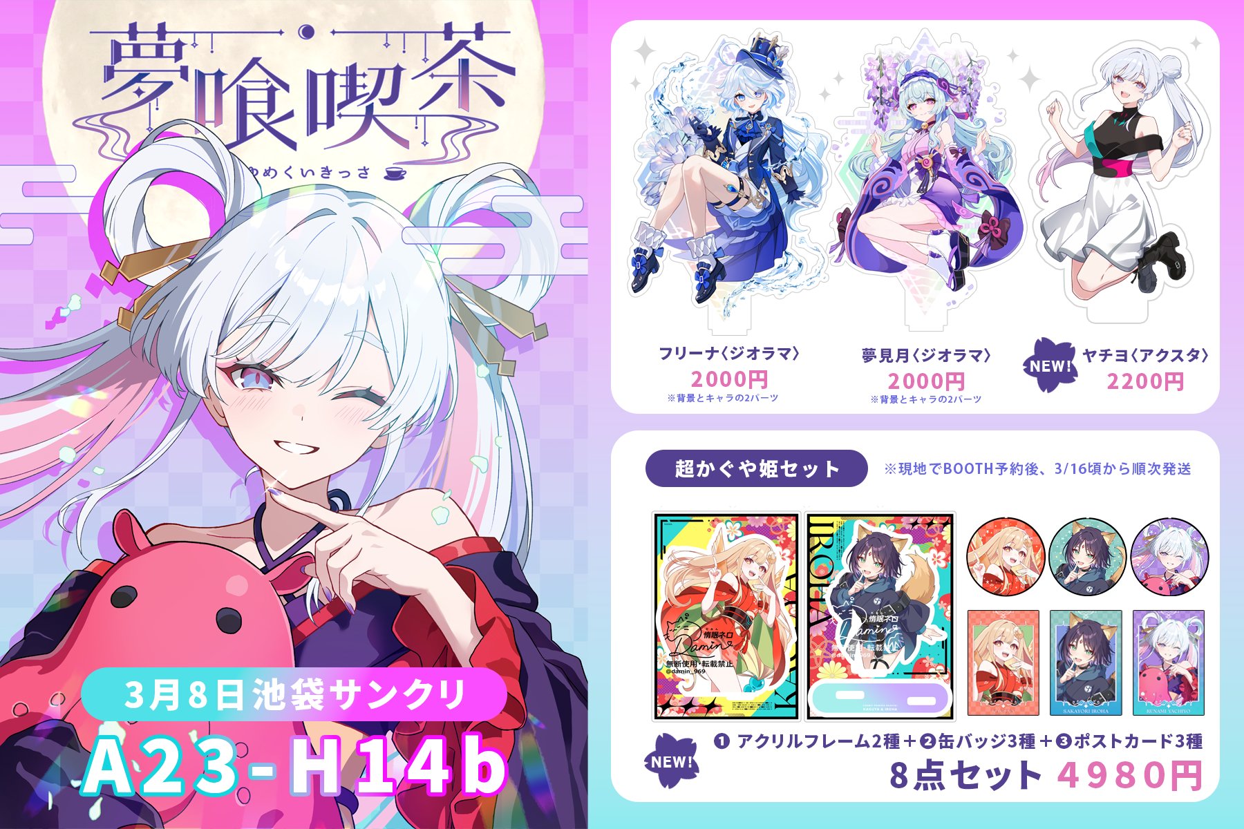 未開封】超かぐや姫 やちよ 夢喰喫茶 サンクリ2026春 惰眠ネロ🌕️日曜