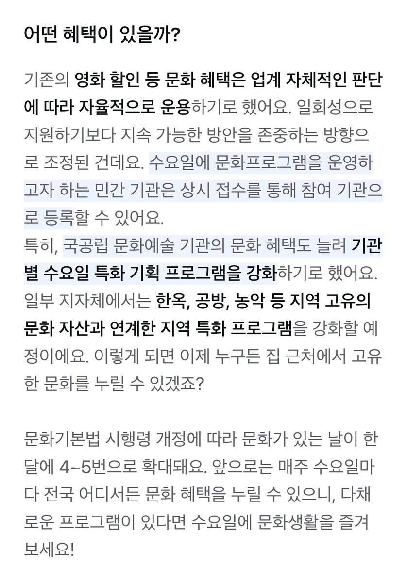 matchalov593's tweet photo. 4월부터 문화가 있는 날이 매주 수요일로 확대시행된대요!!

변경되는 부분
1. 창경궁 덕수궁 등 국가유산 무료입장
2. 스포츠관람료(kbo리그, 한국프로농구) 50% 할인
3. 기존 영화할인 등 문화혜택은 자율운용
4. 민간기관 중 신청한 기관에 한해 참여기관으로 등록

앞으로 동네에서도 더 많은 문화생활을 누릴 수 있길 바래봅니다👍