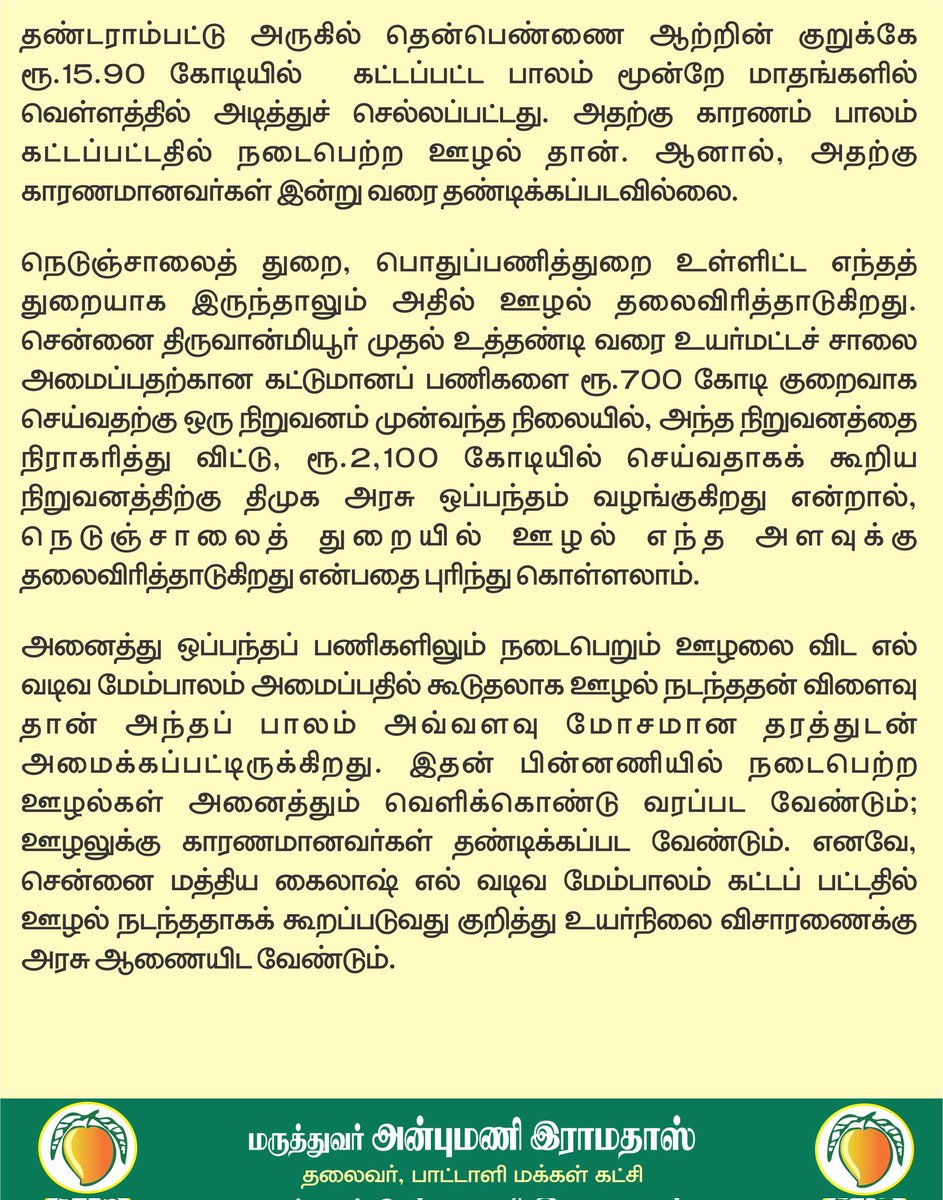 மத்திய கைலாஷ் எல் வடிவ பாலத்தை அச்சத்தால் தவிர்க்கும் வாகன ஓட்டிகள்: ஊழல் குற்றச்சாட்டு குறித்து விசாரணைக்கு ஆணையிட வேண்டும்! <a href="/CMOTamilnadu/">CMOTamilNadu</a>