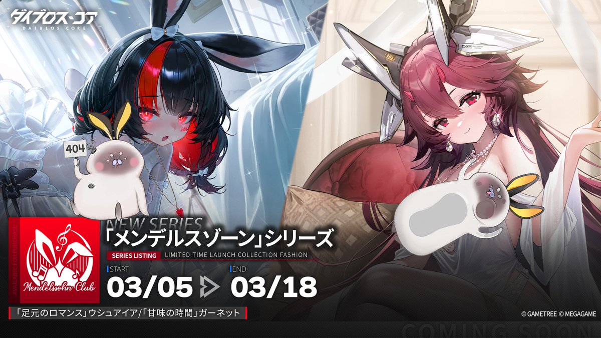 DaiblosCore_JP's tweet image. 👗✨️新スキン登場！💃👠
💖公式Discordで動く姿もチェック🫣

3月5日より #ダイブロス・コア で
『メンデルスゾーン』シリーズのスキンが登場！
対象隊員：#ウシュアイア #ガーネット 

#ダイブロ #DaiblosCore 

▼公式Discord▼
discord.gg/NrsntNrd
