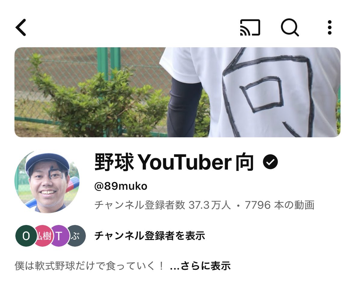 野球YouTuber向@ムコウズ代表 tweet media