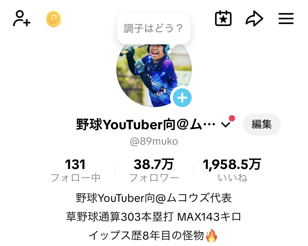 野球YouTuber向@ムコウズ代表 tweet media