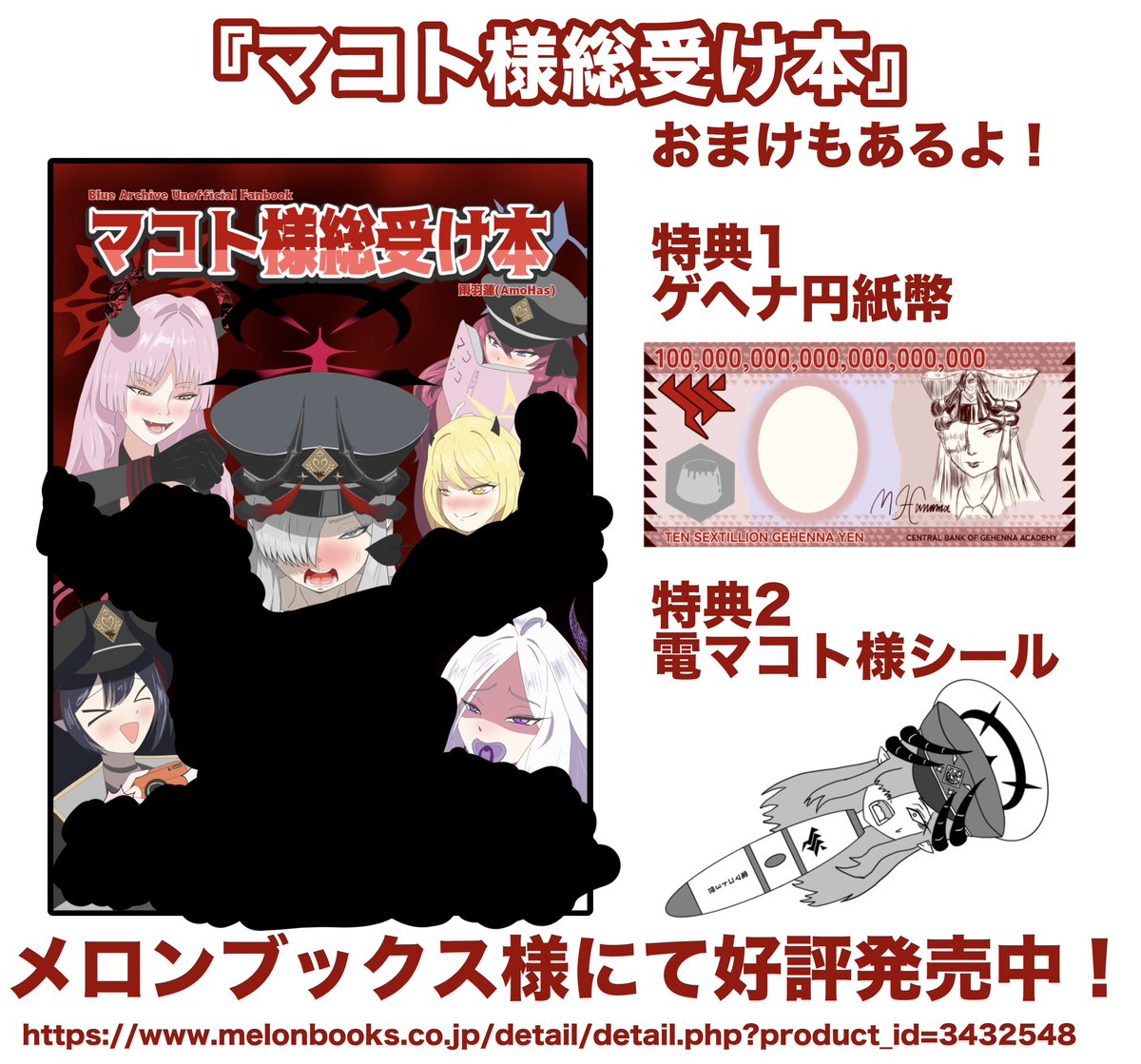 ○宣伝○ 冬コミで頒布した「マコト様総受け本」、メロンブックス様に