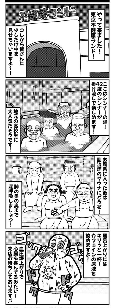 東京不健康ランドの4コマ(再掲)
#4コマ #4コマ漫画 #漫画が読めるハッシュタグ #イラスト #イラスト王国 #山口幕府のお漫画 #創作漫画 