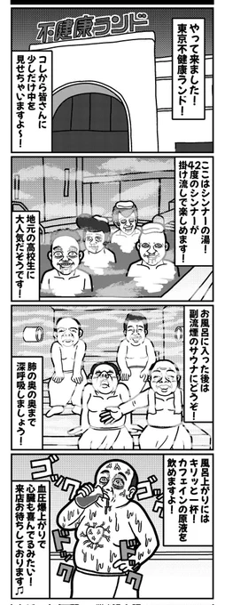 東京不健康ランドの4コマ(再掲)
#4コマ #4コマ漫画 #漫画が読めるハッシュタグ #イラスト #イラスト王国 #山口幕府のお漫画 #創作漫画 