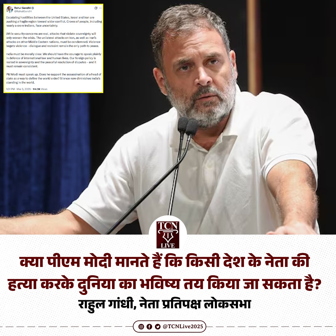राहुल गांधी ने X पर पोस्ट में लिखा - 

अमेरिका, इज़राइल और ईरान के बीच बढ़ती टकराव की स्थिति एक पहले से ही नाज़ुक क्षेत्र को बड़े युद्ध की ओर धकेल रही है। करोड़ों लोग, जिनमें लगभग एक करोड़ भारतीय भी शामिल हैं, अनिश्चितता के साये में हैं।

सुरक्षा की चिंताएं अपनी जगह हैं, लेकिन