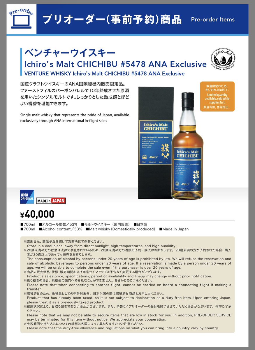 ANAの国際線機内販売にイチローズモルトの「秩父」限定品が出てる