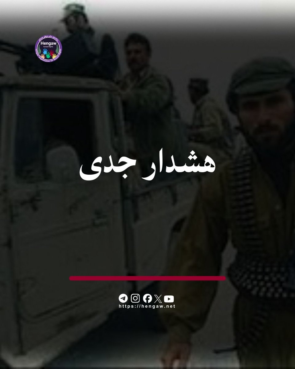 HengawO's tweet photo. اختصاصی هه‌نگاو

بر اساس اطلاعات رسیدە بە هەنگاو، روز سه‌شنبه ۱۲ اسفند ۱۴۰۴، افرادی با لباس مبدل سازمانی پیشمرگه‌های احزاب کوردستانی در شهر کامیاران با چندین خودروی سایپا در مسیر منتهی بە روستای  تروەریز تردد کرده‌اند. این تردد به‌صورت آشکار و با هدف دیده‌شدن و القای حضور پیشمرگه‌ها در این مسیر  انجام شده است.

بر اساس تحقیقات هه‌نگاو این افراد از اعضای سپاه پاسداران هستند که با پوشش نیروهای پیشمرگه اقدام به حضور و تردد در این منطقە کرده‌اند.

هه‌نگاو هشدار می‌دهد بە احتمال زیاد، نیروهای سپاه پاسداران در بعضی از شهرهای دیگر نیز چنین اقداماتی انجام دهند، بە همین دلیل شهروندان نسبت بە نحوە برخورد با آنها هوشیار باشند.