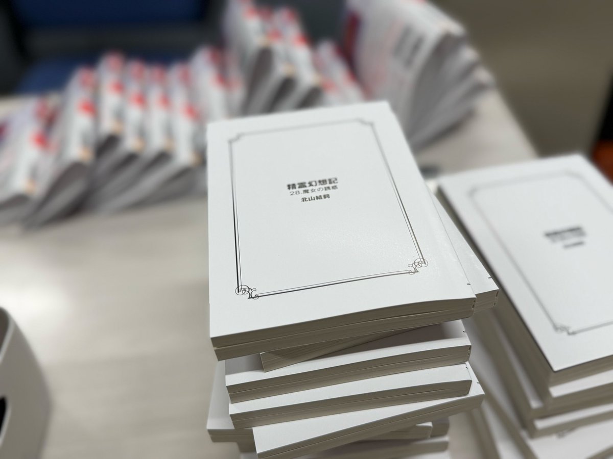 精霊幻想記オンリーショップ8用に28巻のサイン本をたくさん書きました