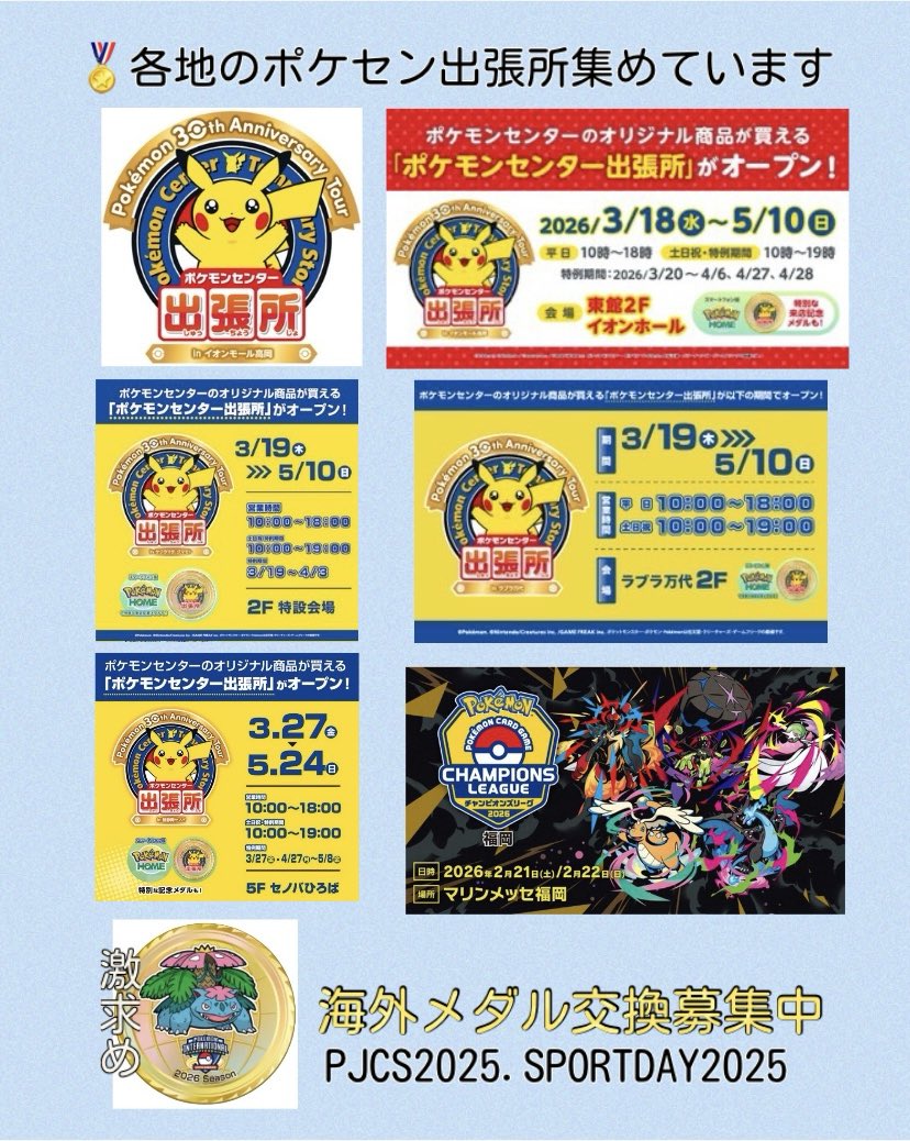 2026.3/3 ポケモンHOMEメダル🏅更新 【求】 ✓3/18(水)〜AEON MALL高岡