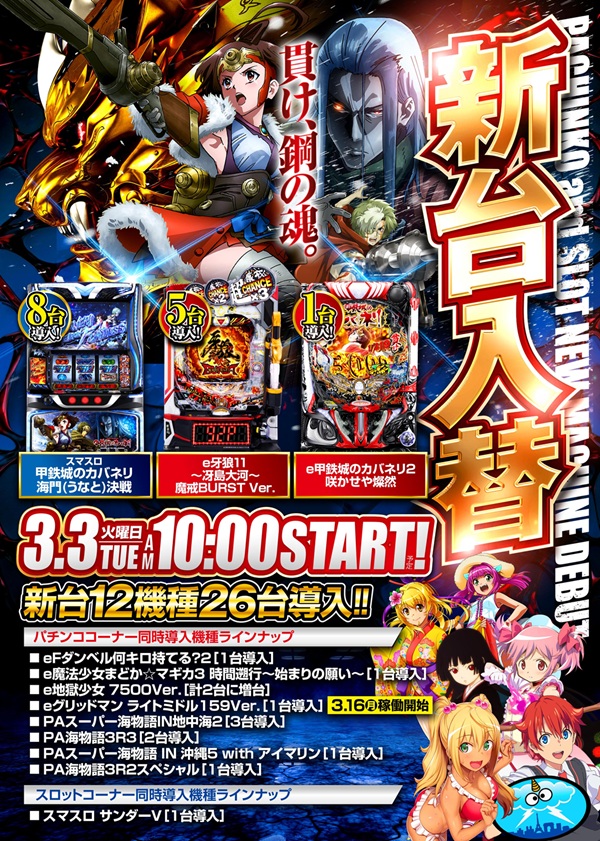 本日新台入替初日！ 【導入機種】 L甲鉄城のカバネリ 海門決戦 8台 e牙