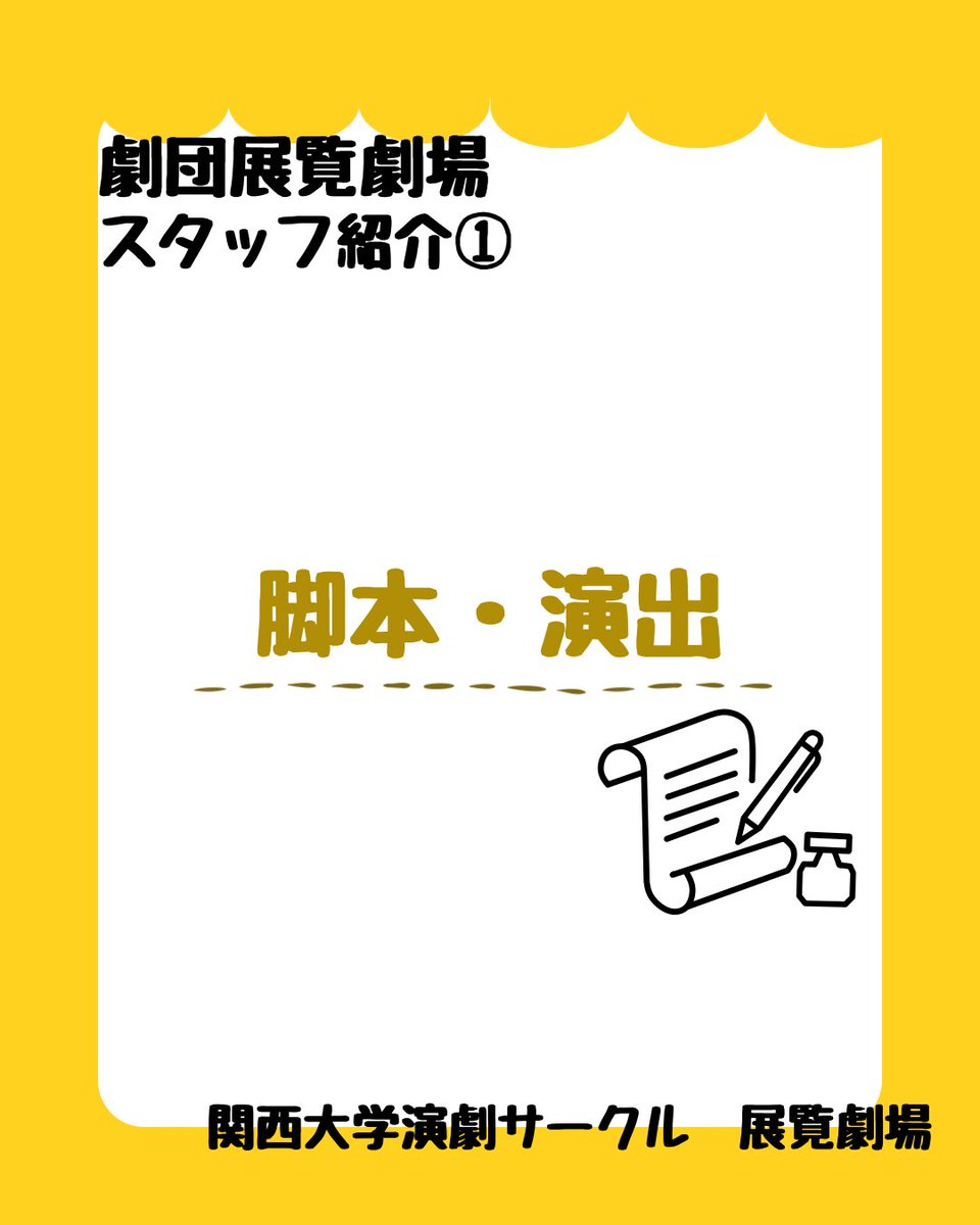 tenranweb's tweet photo. 【#劇団展覧劇場 スタッフ紹介①】
脚本・演出✒️

展覧劇場の特徴の一つ
"オリジナル脚本"を書きます

通称"脚演さん"は公演のリーダーとなります‼︎

#春から関大 #関西大学 #演劇サークル https://t.co/Yvi73tRDvN