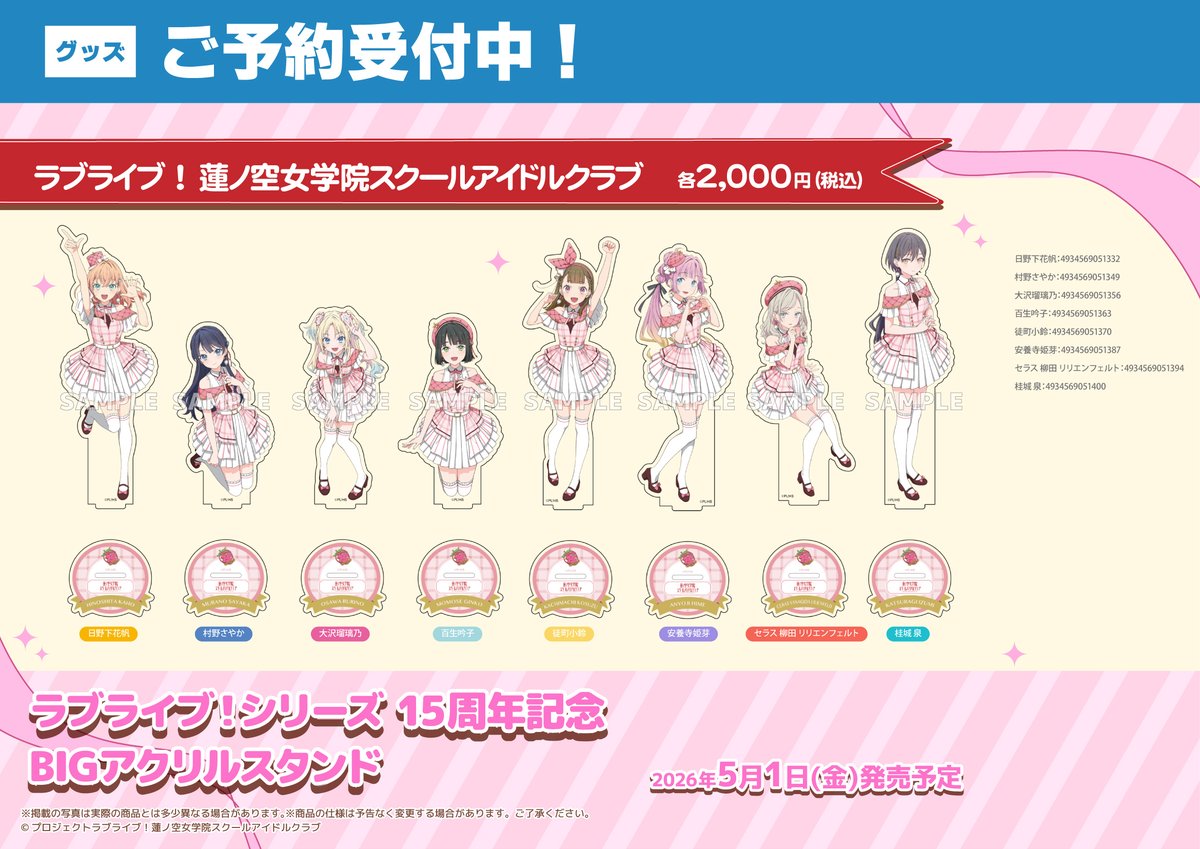 グッズ/予約】 2026年5月1日(金)発売予定 ラブライブ！シリーズ 15周年