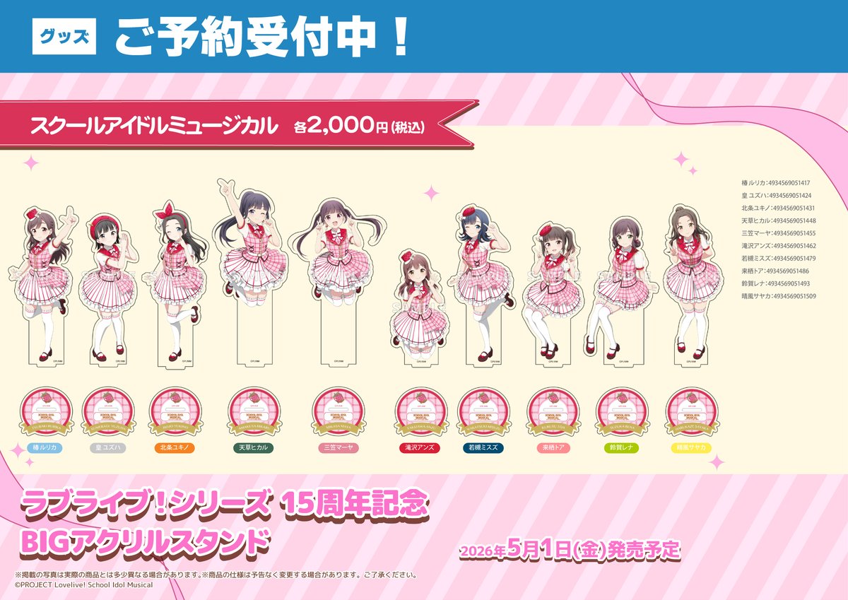グッズ/予約】 2026年5月1日(金)発売予定 ラブライブ！シリーズ 15周年