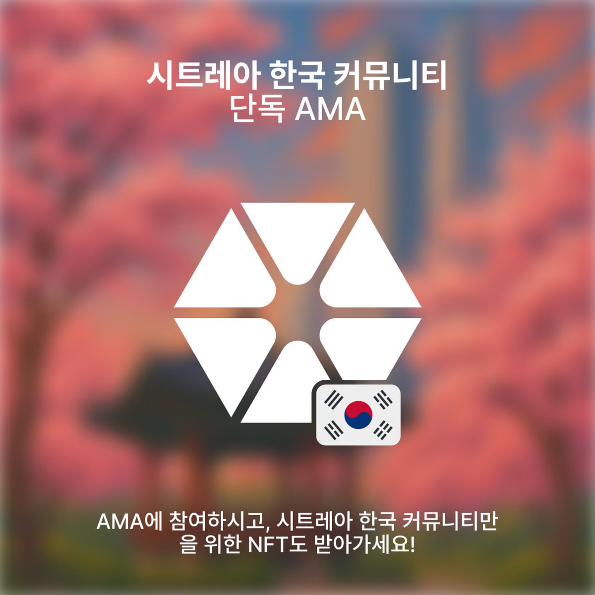 🍊시트레아 한국 커뮤니티 AMA 공지🍋

⏰️일정: 3월 11일 (수) 오후 10시 
📍플랫폼: X 스페이스(x.com/i/spaces/1DGle…)
🙋‍♀️참여 방법: 시트레아 텔레그램 커뮤니티 공지 확인
🎁 특별 이벤트: 시트레아 한국 커뮤니티만을 위한 NFT 제공

이벤트 자세히 알아보기: t.me/citreakorea
