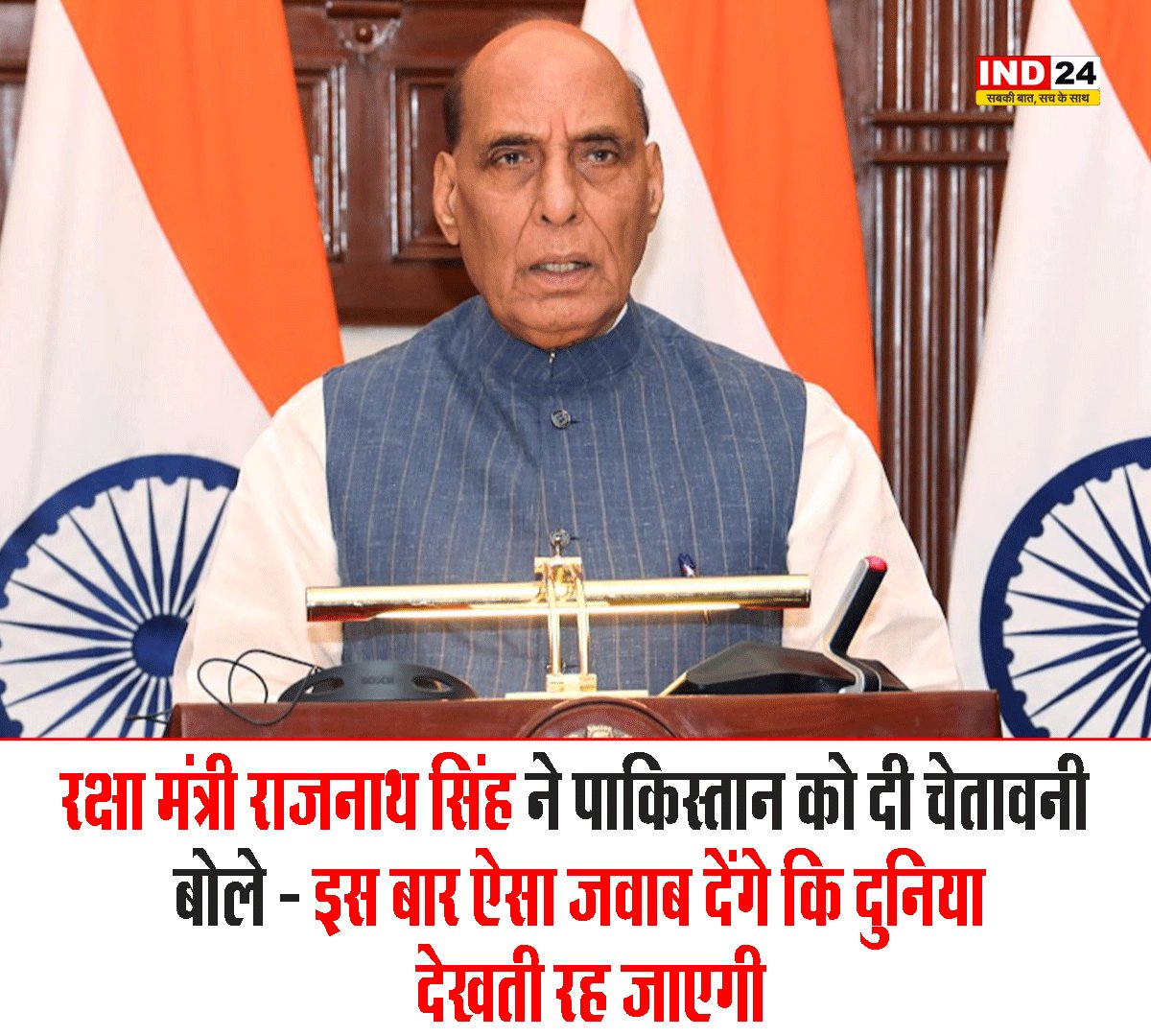 IND24MEDIA's tweet image. रक्षा मंत्री राजनाथ सिंह ने पाकिस्तान को दी चेतावनी, बोले - इस बार ऐसा जवाब देंगे कि दुनिया देखती रह जाएगी

#RajnathSingh #DefenceMinister #PakistanWarning
#IndiaSecurity #MilitaryPreparedness  #BorderSecurity #StrategicResponse #IndianArmedForces #NationalSecurity