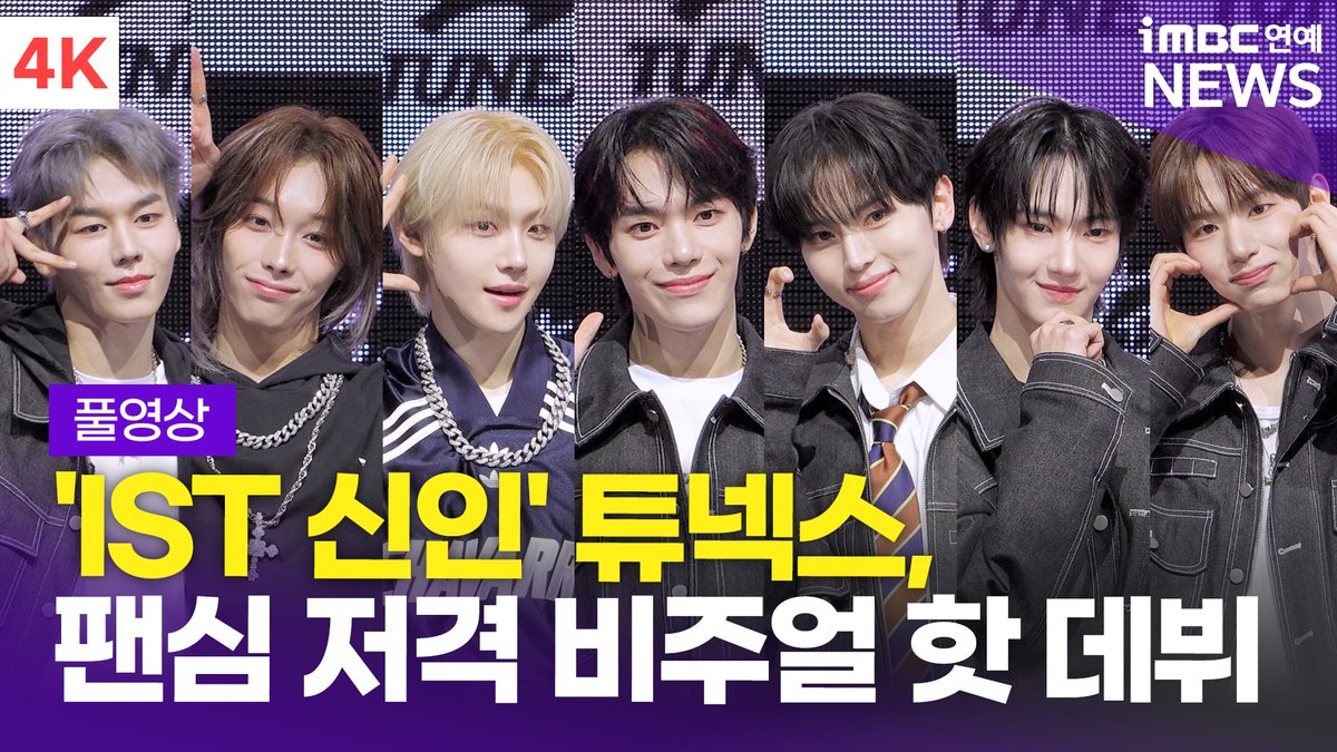 imbcenews's tweet image. [PM 6:00 공개] 튜넥스(TUNEXX) 첫 미니앨범 'SET BY US ONLY' 발매 기념 미디어 쇼케이스 풀영상 
#튜넥스 #TUNEXX #동규 #인후 #타이라 #성준 #제온 #시환 #아틱 #DONGGYU #INHU #TAIRA #SUNGJUN #ZEON #SIHWAN #ARCTIC #SetByUsOnly #쇼케이스 #내가살아있다는증거 

⬇️영상 Click Plz⬇️
