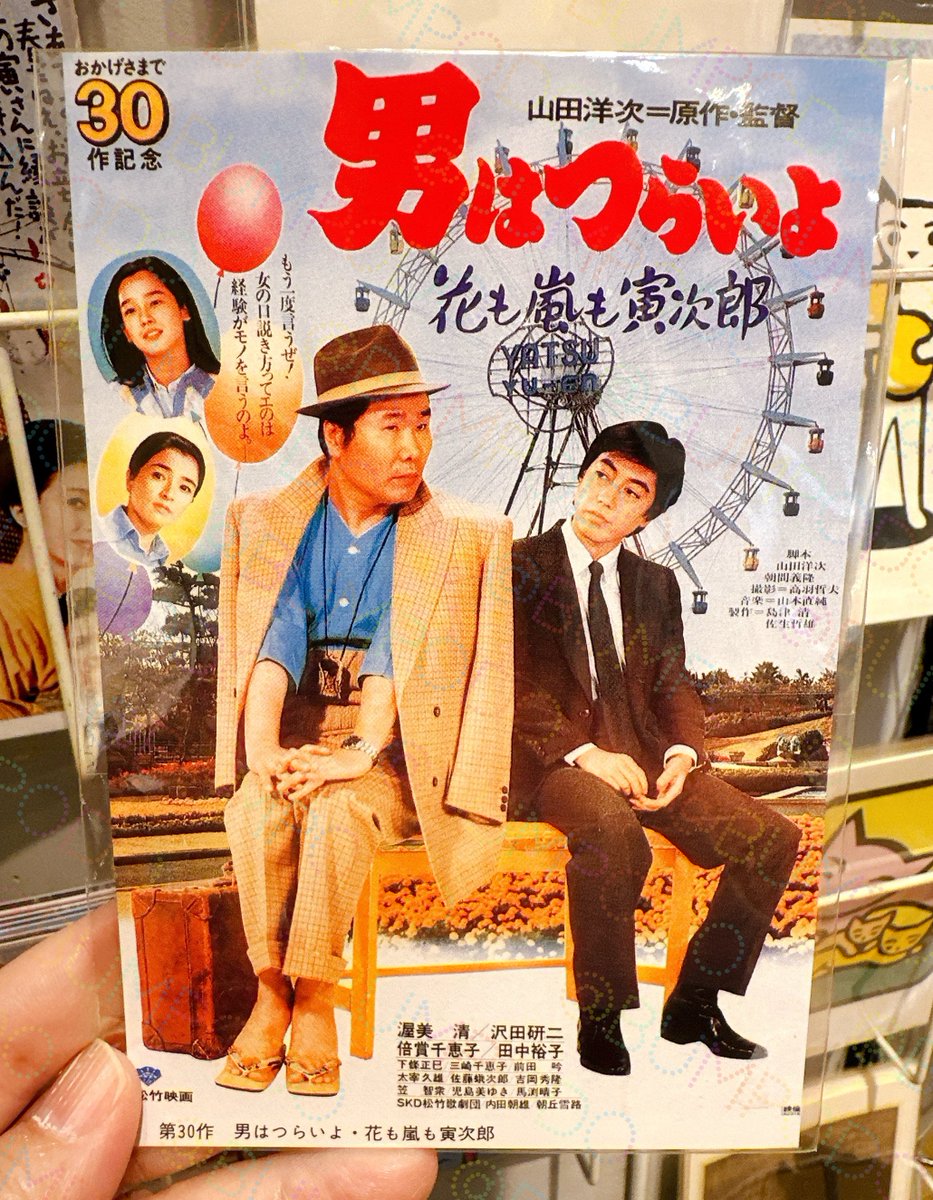 レトロな感じが良いですね(*´﹀`*)✨️『#男はつらいよ』のシリーズが