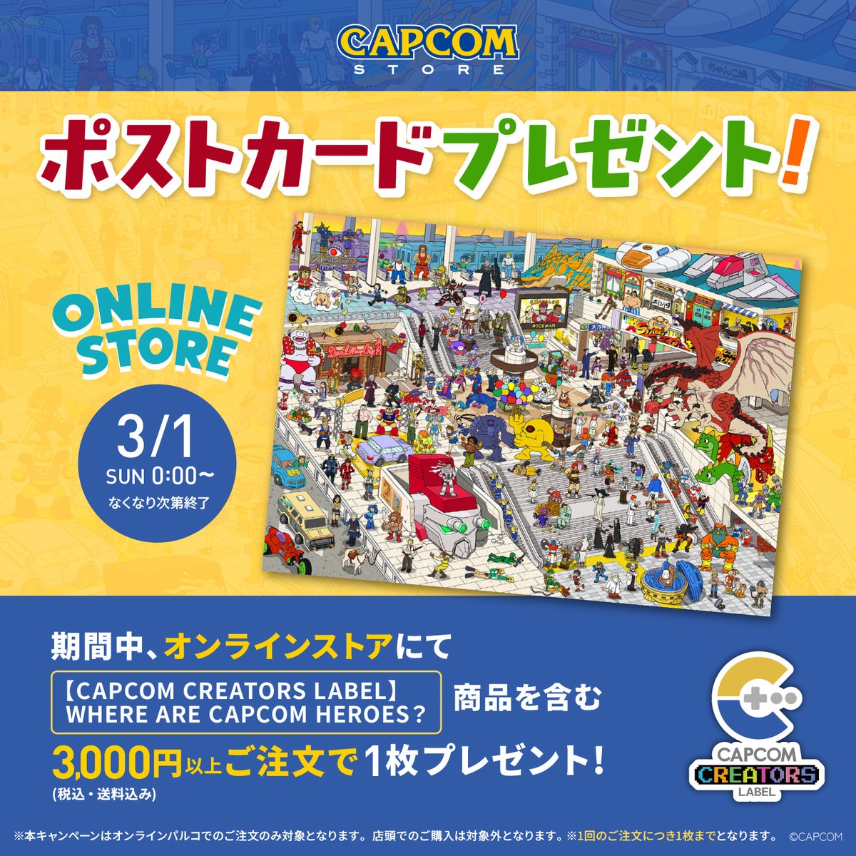 ONLINE】 📣「CAPCOM CREATORS LAVEL」ポストカードプレゼント