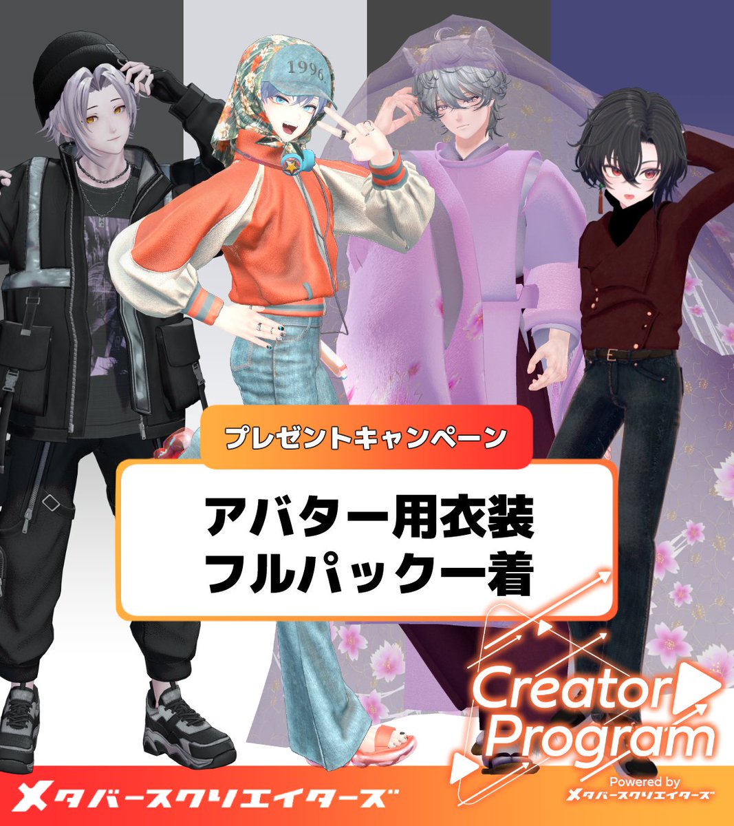 MetaCreatorsTYO's tweet photo. ／
📣✨VRChat アバター衣装
　プレゼントキャンペーン🎁🎉
\＼

VRCメンズ服
2026年3月度のプロジェクト開始を記念して、
お好きな衣装のフルパックを抽選で10名様にプレゼント🎁

📝プロジェクト概要
男性アバターの魅力を掘り下げ、
あなたの『なりたい自分』をVRChatで追求するプロジェクト。

みなさんの声がかたちになる可能性も。

✅応募方法：
1️⃣ @MetaCreatorsTYO をフォロー
2️⃣ この投稿をリポスト
📌「保存」or「コメント」で当選率2⃣倍UP⤴️

⌛️応募締切 3/6(金)12:00まで
Boothのいいね♡が4着合計で100毎に+1名抽選人数が増えます！🙌

🔻衣装はこちら