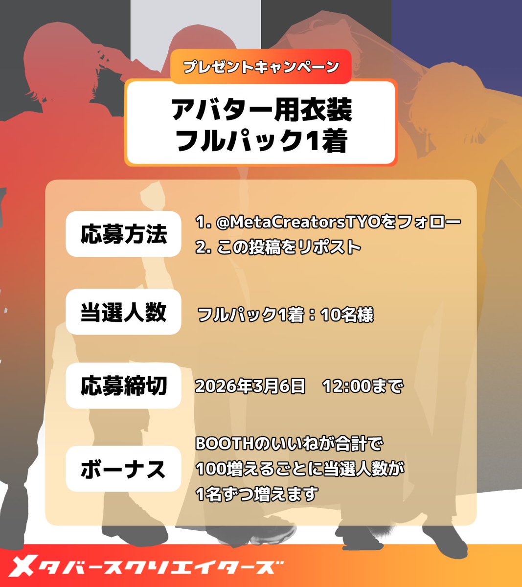 MetaCreatorsTYO's tweet photo. ／
📣✨VRChat アバター衣装
　プレゼントキャンペーン🎁🎉
\＼

VRCメンズ服
2026年3月度のプロジェクト開始を記念して、
お好きな衣装のフルパックを抽選で10名様にプレゼント🎁

📝プロジェクト概要
男性アバターの魅力を掘り下げ、
あなたの『なりたい自分』をVRChatで追求するプロジェクト。

みなさんの声がかたちになる可能性も。

✅応募方法：
1️⃣ @MetaCreatorsTYO をフォロー
2️⃣ この投稿をリポスト
📌「保存」or「コメント」で当選率2⃣倍UP⤴️

⌛️応募締切 3/6(金)12:00まで
Boothのいいね♡が4着合計で100毎に+1名抽選人数が増えます！🙌

🔻衣装はこちら