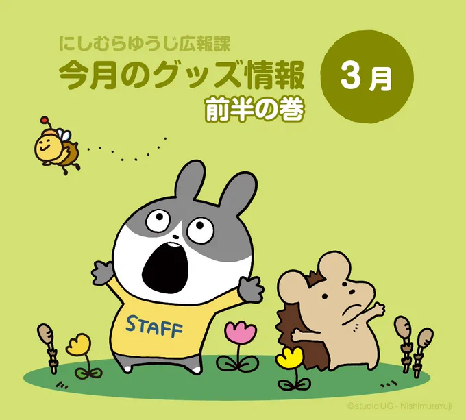 にしむらゆうじ広報課【公式】 on X: 