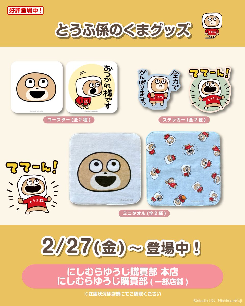 ①グッズ】 🎁とうふ係のくまグッズ ⏰2/27(金)～登場中！ 🎪［全国
