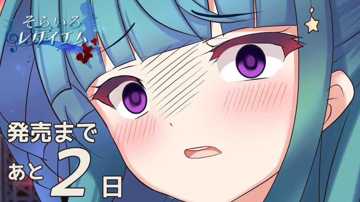 『そらいろ☆レクイエム』製品版
一般販売開始までのカウントダウンが始まったみたい。

樒さんが青ざめているね。「なんで２からスタートするんですか！？」って。
ズバリ、いま思いついたからだよ。

明日はあと５時間半って表記する予定なんだって。「あと１日」すら無いの、カオスだなあ。