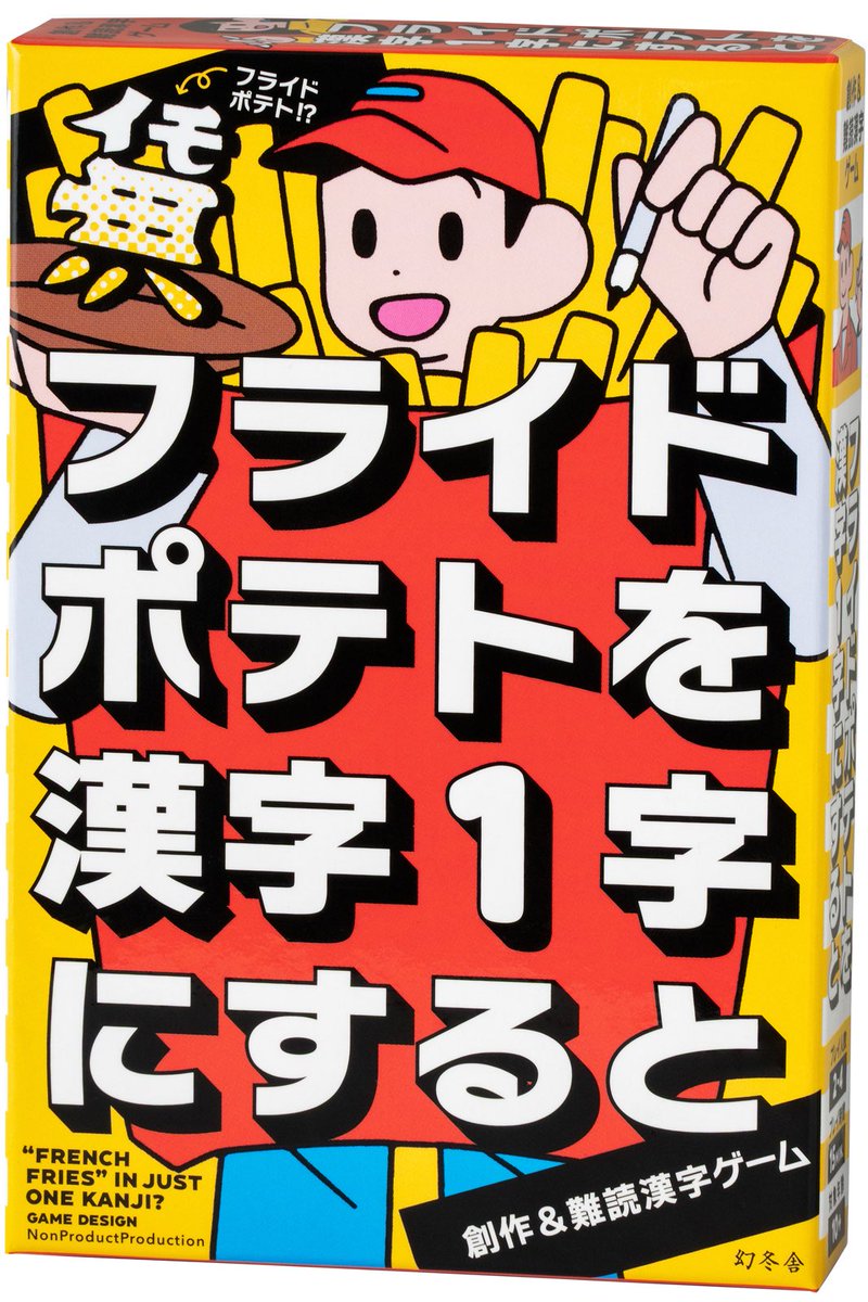 gentosha_edu's tweet photo. 『フライドポテトを漢字１字にすると』新発売🍟

漢字がない言葉を創作漢字１字で表して、なんの言葉を表したか当ててもらう創作&amp;難読漢字ゲーム🖊️✨

生み出せ、いい感じの漢字！

ゲームデザイン：ノン・プロダクト・プロダクション
デザイン：杉山健太郎
イラスト：ユア

https://t.co/JzZLGuiexW https://t.co/mtI48nYIly