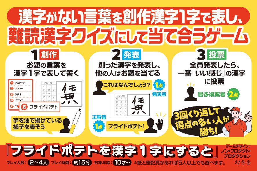 gentosha_edu's tweet photo. 『フライドポテトを漢字１字にすると』新発売🍟

漢字がない言葉を創作漢字１字で表して、なんの言葉を表したか当ててもらう創作&amp;難読漢字ゲーム🖊️✨

生み出せ、いい感じの漢字！

ゲームデザイン：ノン・プロダクト・プロダクション
デザイン：杉山健太郎
イラスト：ユア

https://t.co/JzZLGuiexW https://t.co/mtI48nYIly