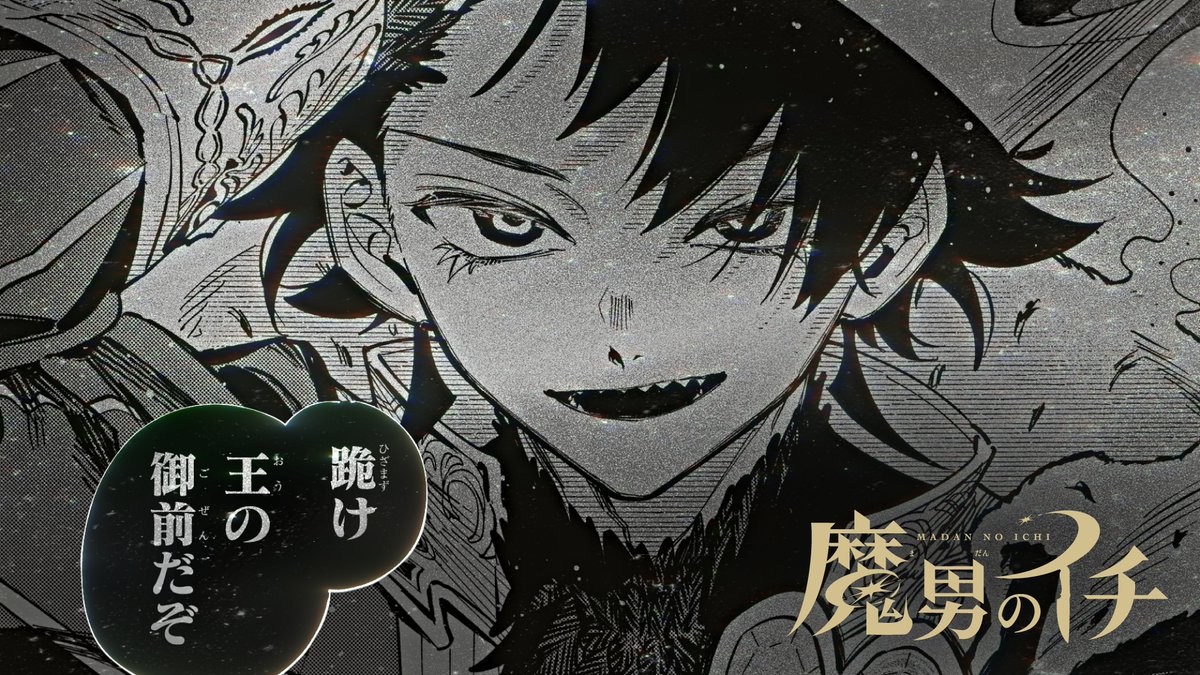 魔男のイチ【公式】 (@Ichi_the_Witch) / Posts / X