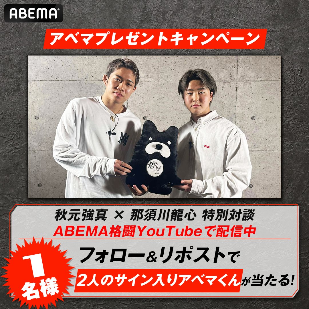 アベマくん欲しい🤩‼️