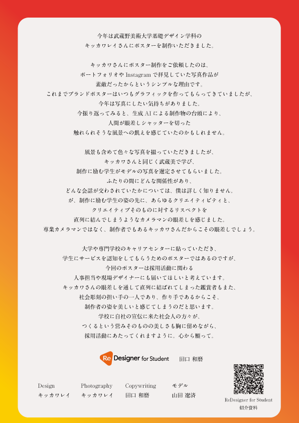 kzm_tgc's tweet photo. ReDesigner for Student 2026年度のブランドポスターを、 @kikkawarei さんに撮影・デザインいただきました。今年は写真です。
全国のキャリアセンターに貼っていただくべく発送しております。採用活動にあたり大学を訪れる大人にも届いてほしい、と願いながら制作しました。見てくれ〜！ https://t.co/iIx5Yj9HU9